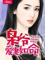 梟爺愛妻如命