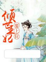 傾世王妃要上位