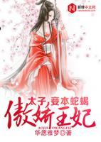 傲嬌王妃：太子，妾本蛇蝎