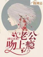 萌寶來襲：老公，吻上癮