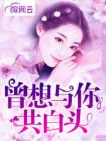 曾想與你共白頭