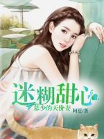 迷糊甜心：慕少的天價(jià)妻