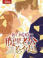 名門暖婚：腹黑老公惹不起