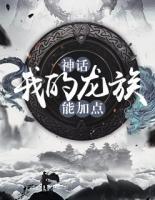 神話：我的龍族能加點(diǎn)