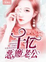 千億惡魔老公