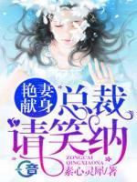 艷妻獻身：總裁，請笑納