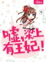 噓，梁上有王妃！