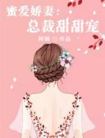 蜜愛(ài)嬌妻：總裁甜甜寵