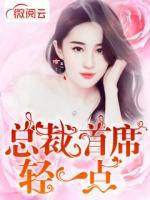 總裁首席輕一點