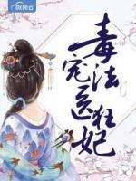 毒寵法醫(yī)狂妃