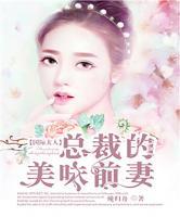 國際夫人：總裁的美味前妻