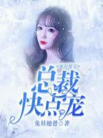 家有萌寶，總裁快點寵