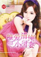 霸道大叔：唯愛清純小甜妻