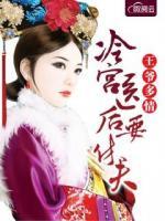 王爺多情：冷宮醫(yī)后要休夫