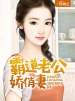 霸道老公嬌俏妻