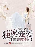 獨(dú)家寵愛，愛妻拽拽的