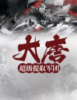 大唐：超級提取軍團