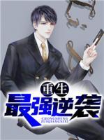 重生最強(qiáng)逆襲