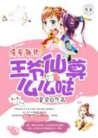 爆寵萌狐：王爺仙尊，么么噠