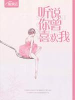 聽說你曾喜歡我