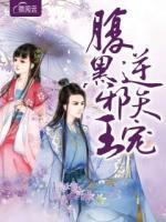 腹黑邪王逆天寵