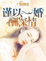 謹(jǐn)以一婚酬深情