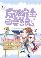 神級(jí)快穿：反派宿主，要善良