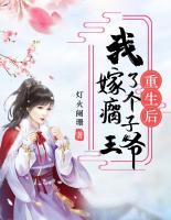 重生后我嫁了個(gè)瘸子王爺