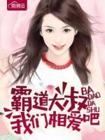 霸道大叔我們相愛吧