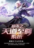 都市之天道至尊系統(tǒng)