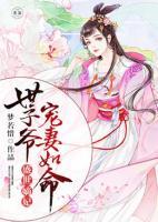 盛世嫡妃，世子爺寵妻如命