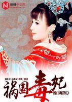 禍國毒妃