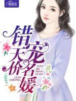 錯(cuò)寵天價(jià)名媛