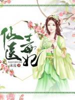 仙醫(yī)毒妃