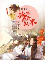 馴夫記：將軍請(qǐng)別亂來(lái)