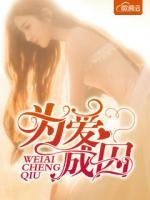 為愛成囚