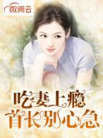 吃妻上癮首長別心急