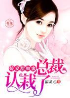 嬌妻甜如蜜：總裁認栽了
