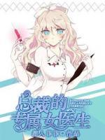 總裁的專屬女醫(yī)生