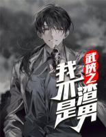 武俠之我不是渣男