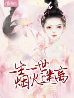 一生一世煙火迷離