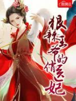 狠辣王爺?shù)那吾t(yī)妃