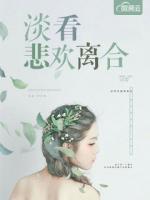淡看悲歡離合