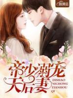 帝少溺寵天后妻