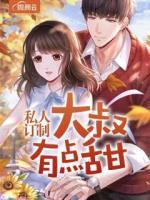 私人訂制：大叔有點(diǎn)甜