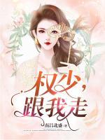 權(quán)少，跟我走