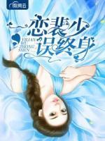 一戀裴少誤終身