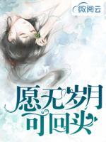 愿無歲月可回頭