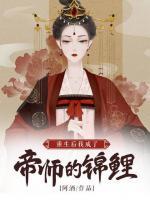 重生后我成了帝師的錦鯉