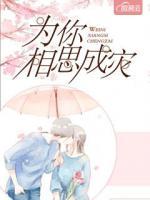 為你相思成災(zāi)